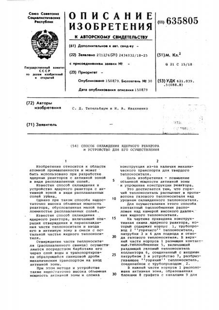 Способ охлаждения ядерного реактора и устройство для его осуществления (патент 635805)