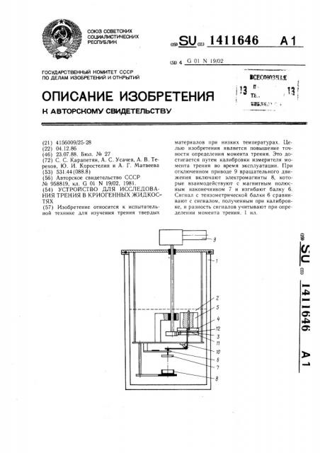 Устройство для исследования трения в криогенных жидкостях (патент 1411646)