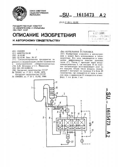 Котельная установка (патент 1615473)