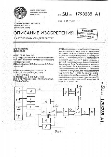 Вибрационный преобразователь расхода (патент 1793235)