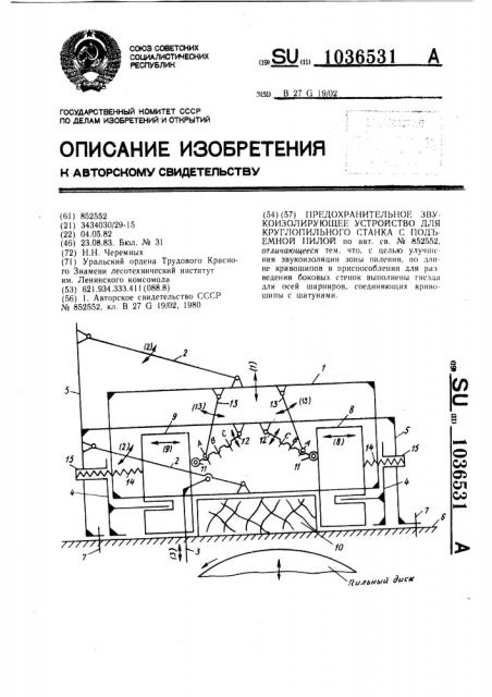 Предохранительное звукоизолирующее устройство для круглопильного станка с подъемной пилой (патент 1036531)