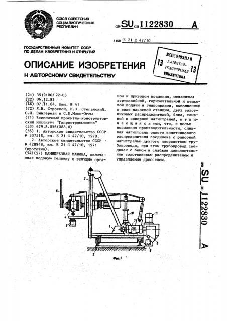 Камнерезная машина (патент 1122830)