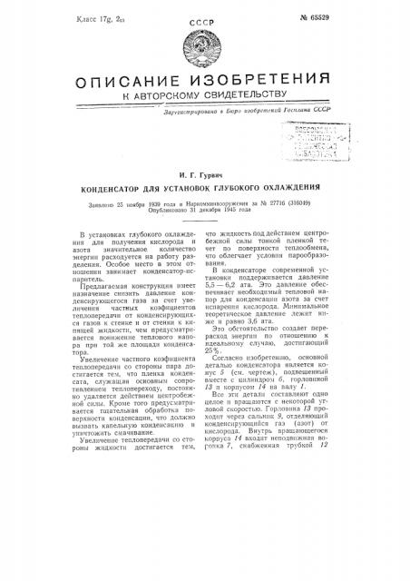 Конденсатор для установок глубокого охлаждения (патент 65529)