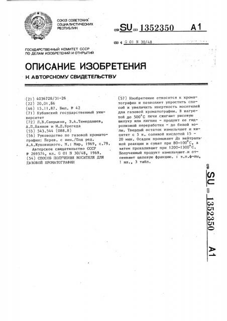 Способ получения носителя для газовой хроматографии (патент 1352350)