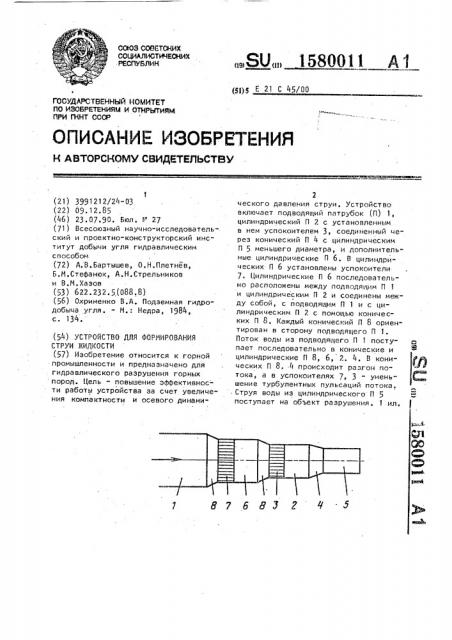 Устройство для формирования струи жидкости (патент 1580011)