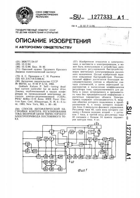 Способ автоматической настройки контура регулирования тока якорной цепи тиристорного электропривода постоянного тока (патент 1277333)