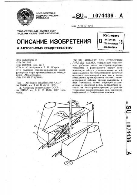 Аппарат для отделения листьев табака (патент 1074436)