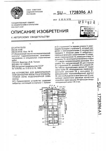 Устройство для виброреагентной обработки фильтра и прифильтровой зоны водозаборной скважины (патент 1728396)