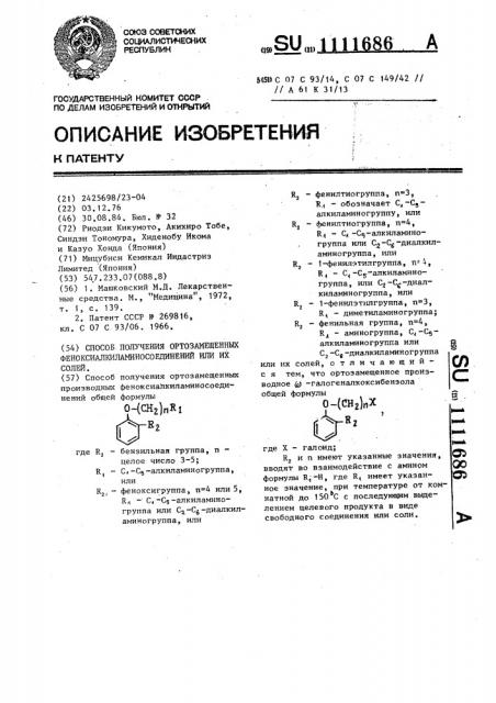 Способ получения ортозамещенных производных феноксиалкиламиносоединений или их солей (патент 1111686)