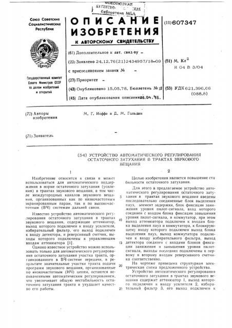 Устройство автоматического регулирования остаточного затухания в трактах звукового вещания (патент 607347)