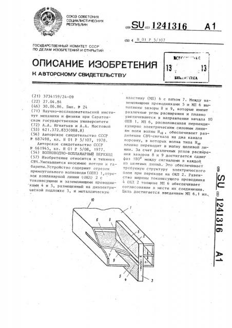 Волноводно-копланарный переход (патент 1241316)