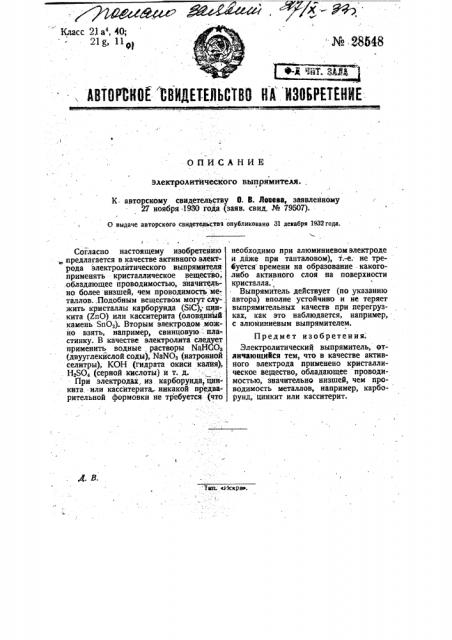 Электролитический выпрямитель (патент 28548)