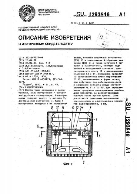 Радиоприемник (патент 1293846)