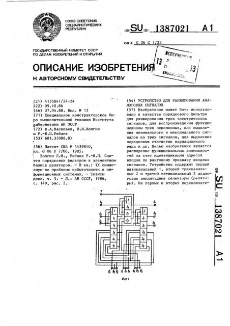 Устройство для ранжирования аналоговых сигналов (патент 1387021)