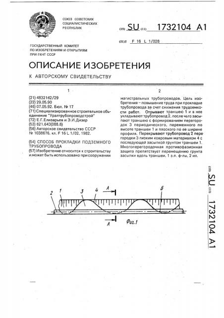 Способ прокладки подземного трубопровода (патент 1732104)