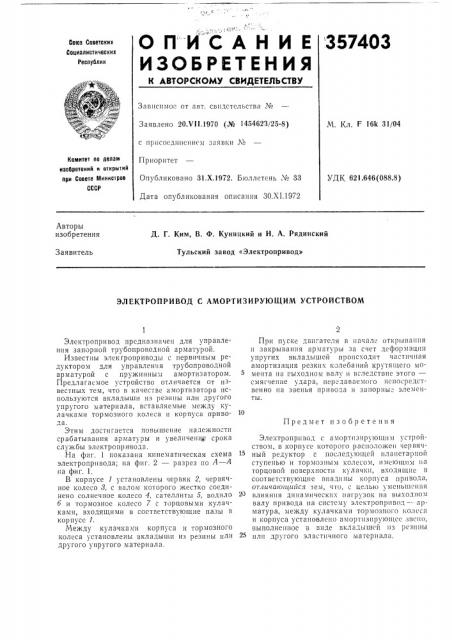 Электропривод с амортизирующим устройством (патент 357403)