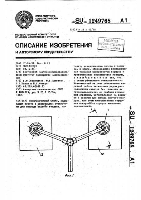 Пневматический схват (патент 1249768)