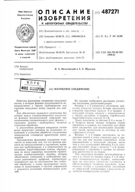 Фланцевое соединение (патент 487271)