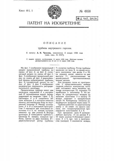 Турбина внутреннего горения (патент 4858)