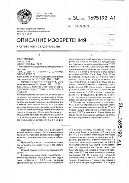 Способ количественного определения гидантоина и его производных (патент 1695192)