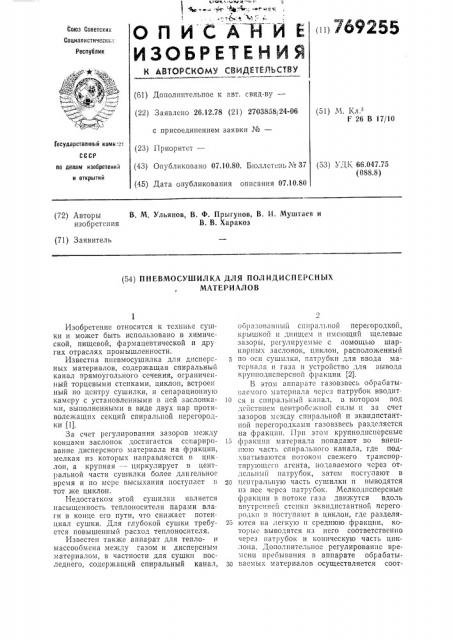 Пневмосушилка для полидисперсных материалов (патент 769255)