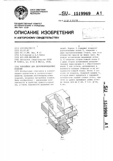 Контейнер для легкоповреждаемых изделий (патент 1519969)