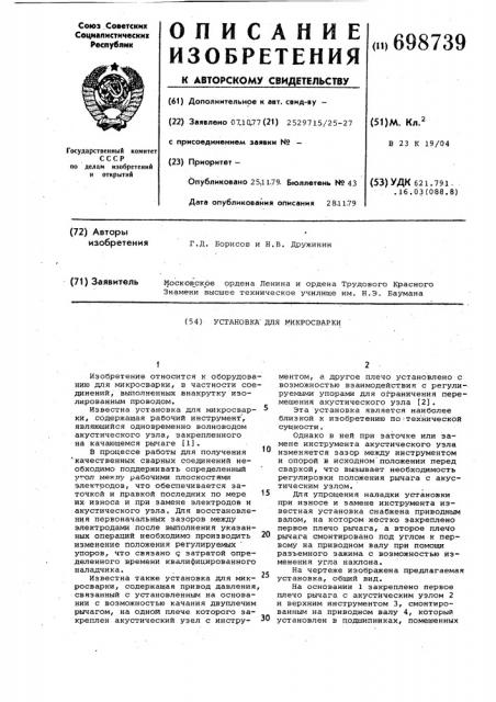 Установка для микросварки (патент 698739)