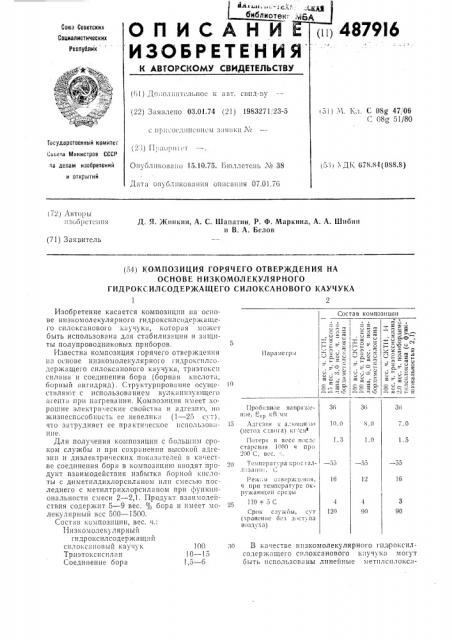 Композиция горячего отверждения на основе низкомолекулярного гидроксилсодержащего силоксанового каучука (патент 487916)