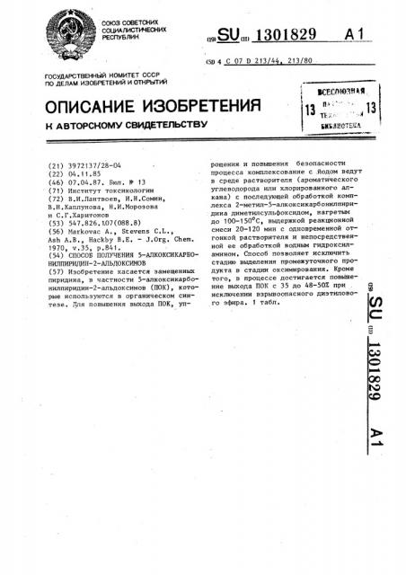 Способ получения 5-алкоксикарбонилпиридин-2-альдоксимов (патент 1301829)