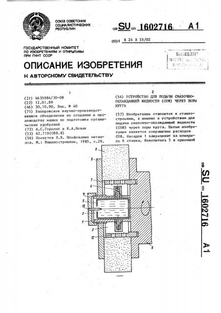 Устройство для подачи смазочно-охлаждающей жидкости (сож) через поры круга (патент 1602716)