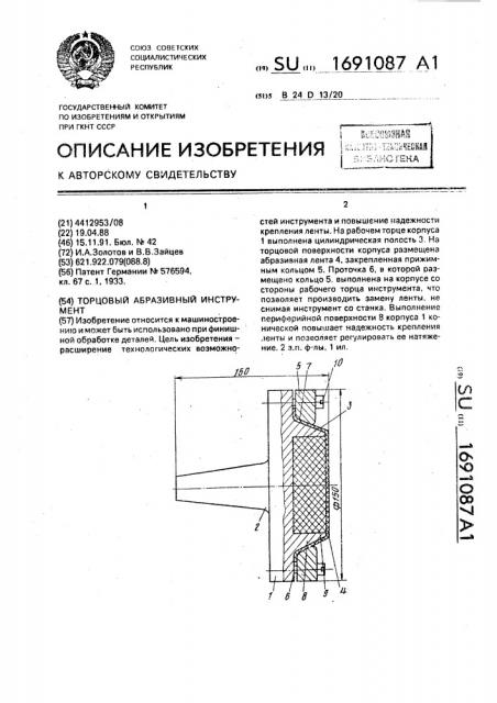 Торцовый абразивный инструмент (патент 1691087)