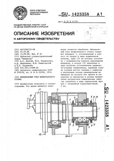 Шпиндельный узел шлифовального станка (патент 1423358)