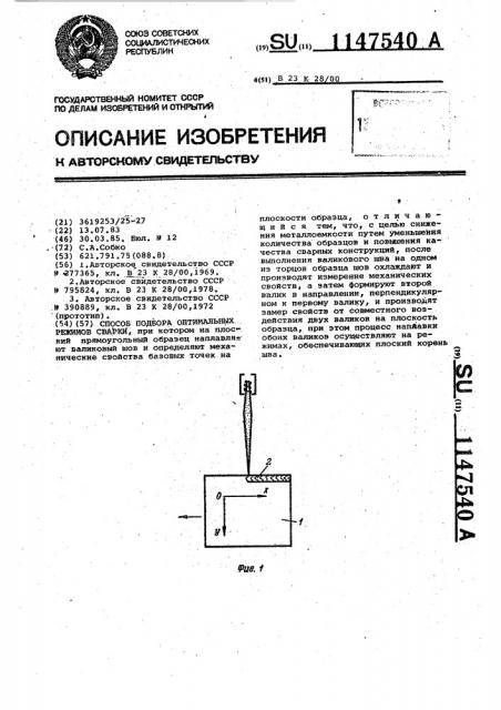 Способ подбора оптимальных режимов сварки (патент 1147540)