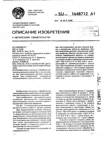 Способ восстановления деталей с внутренним зубчатым профилем (патент 1648712)