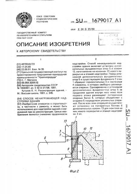 Способ ненагружающей надстройки здания (патент 1679017)