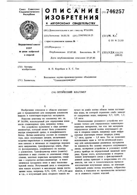 Оптический влагомер (патент 746257)