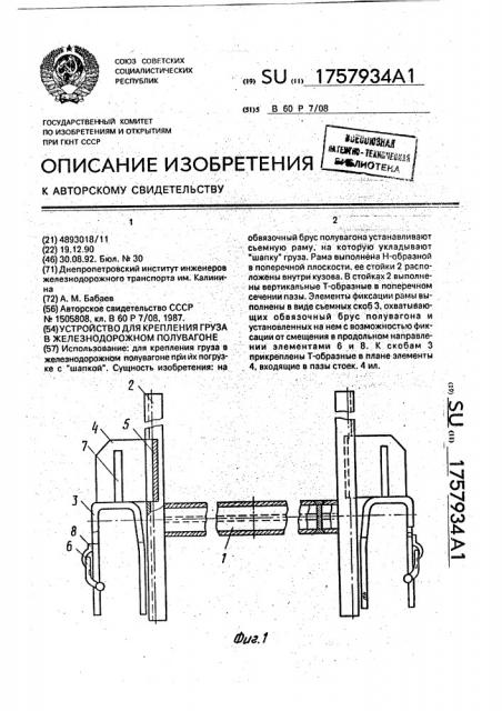 Устройство для крепления груза в железнодорожном полувагоне (патент 1757934)