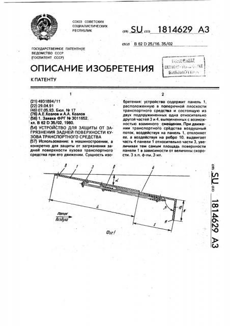 Устройство для защиты от загрязнения задней поверхности кузова транспортного средства (патент 1814629)