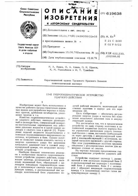 Гидропневматическое устройство ударного действия (патент 619638)