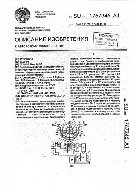 Дозатор перестальтического типа (патент 1767346)