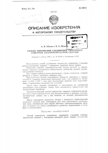 Способ упрочнения соединения, сваренного стыковой электроконтактной сваркой (патент 92973)