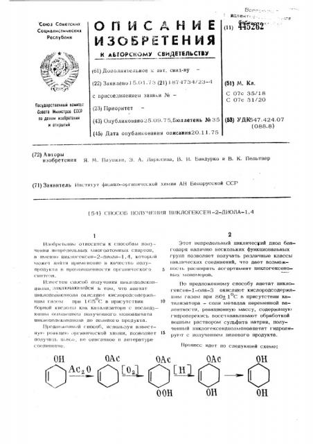 Способ получения циклогексен-2-диола-1,4 (патент 445262)