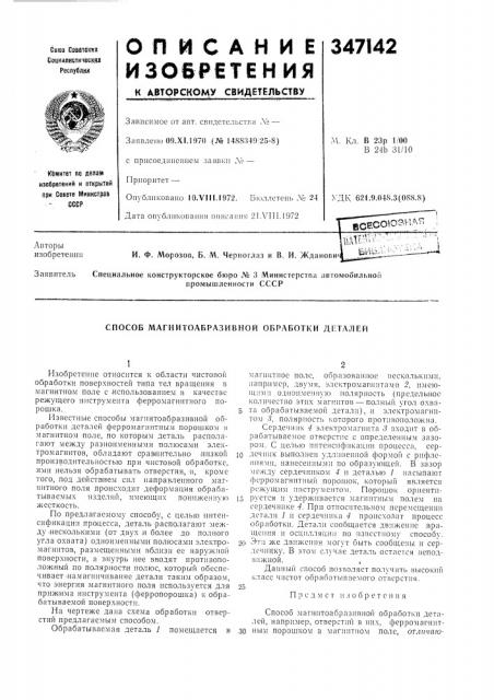 Способ магнитоабразивной обработки деталей (патент 347142)