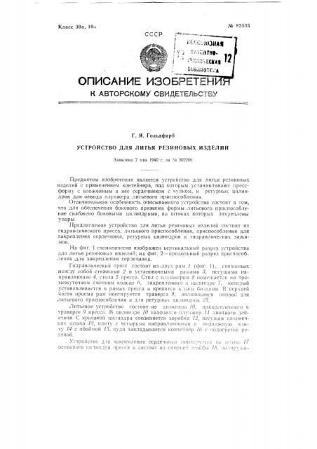 Устройство для литья резиновых изделий (патент 82803)