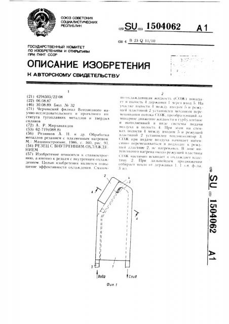 Резец с внутренним охлаждением (патент 1504062)