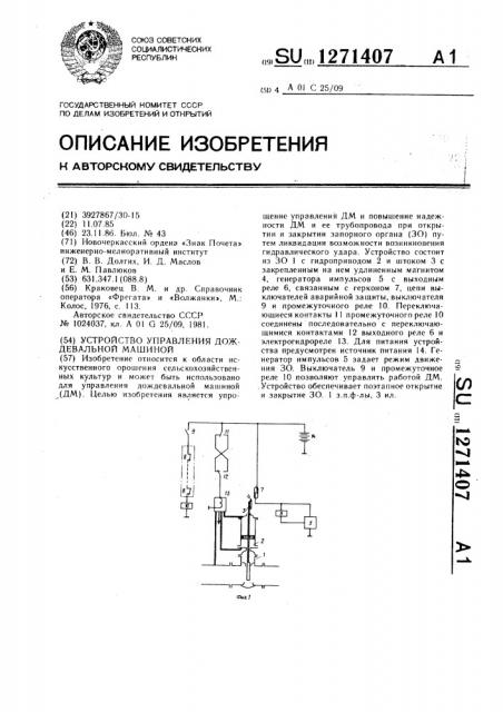 Устройство управления дождевальной машиной (патент 1271407)