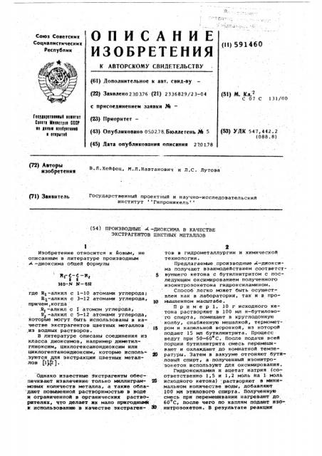 Производные -диоксима в качестве экстрагентов цветных металлов (патент 591460)