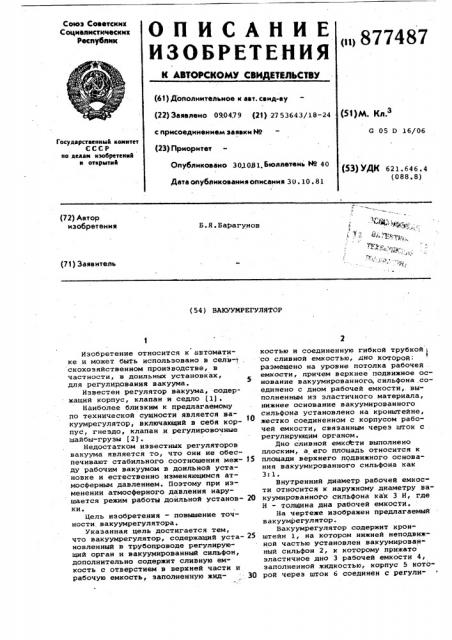 Вакуумрегулятор (патент 877487)