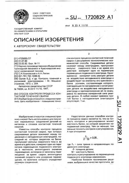 Способ контроля процесса контактной точечной сварки (патент 1720829)