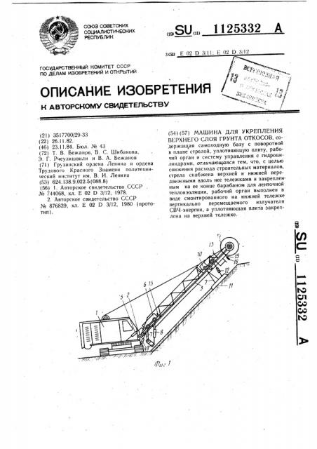 Машина для укрепления верхнего слоя грунта откосов (патент 1125332)